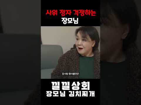 사위 정자 걱정하는 장모님