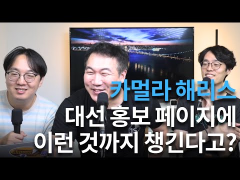 카멀라 해리스의 대통령 선거 사이트 분석