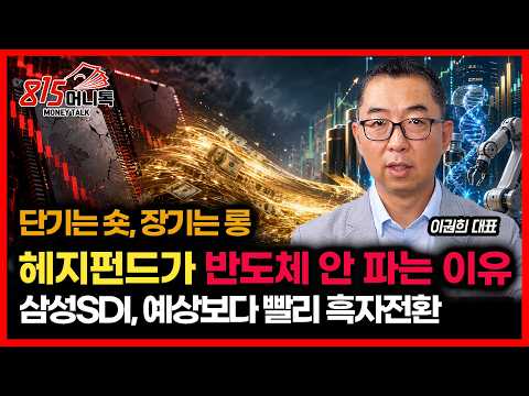 반도체주 고점이라면서 왜 안 팔까… 장기 헤지펀드의 진짜 베팅 / 삼성SDI, 예상보다 빨리 흑자전환… 2차전지 바닥 지났나 | 이권희 대표