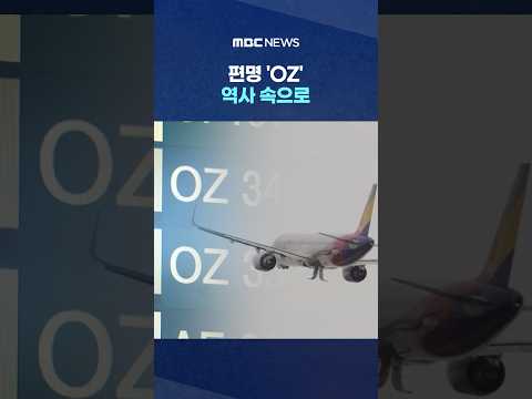 편명 'OZ' 역사 속으로‥"마일리지는 10년 유지" #Shorts (MBC뉴스)