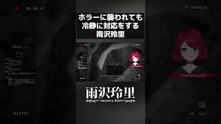 ホラーに襲われても冷静に対応をする雨沢玲里 #vtuber  #shorts  #dreadflats