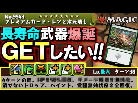 【確保熱望】長寿命性能間違いなし!?これはGETしにいきたい...！マジック：ザ・ギャザリング(MTG)コラボの先行公開された性能を徹底解説!!【パズドラ】