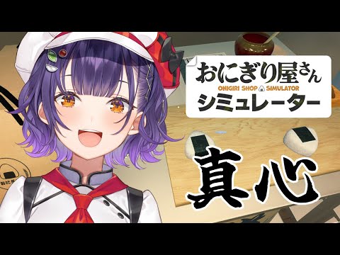 おにぎり屋さんシミュレーター｜手作りおにぎりを楽しもう サムネイル