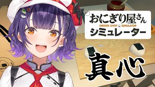 【おにぎり屋さんシミュレーター】真心込めてチル握り🍙お夜食いかがですかー！！！！！【七瀬すず菜/にじさんじ】