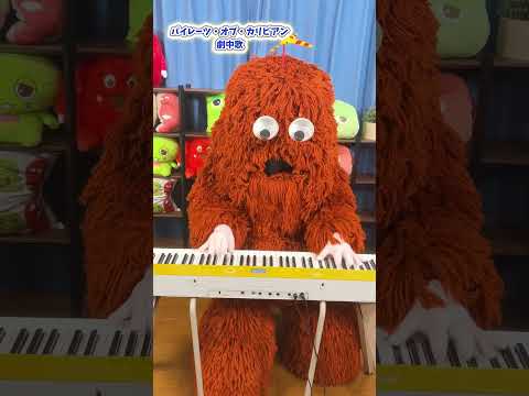 【耳コピ】パイレーツ・オブ・カリビアンの名曲をムックさんがピアノで演奏してみた サムネイル