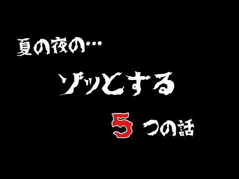 夏のゾッとするコント５選