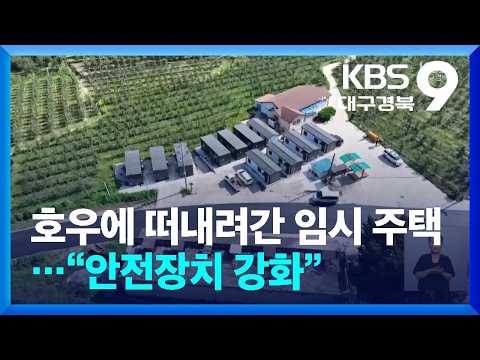 산불 이재민 임시주택 안전 강화 / KBS  2026.08.23.