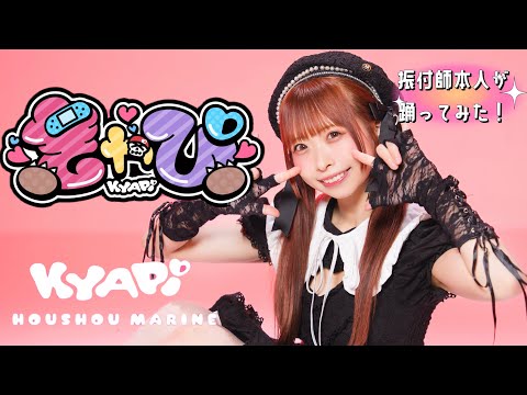 【DanceShot】振付師が 『きゃぴ / 宝鐘マリン』 踊ってみた【わた】