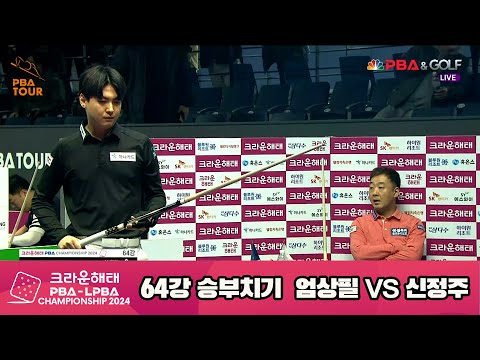 엄상필vs신정주 64강 승부치기 [크라운해태 PBA챔피언십 2024]