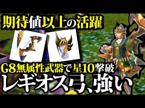【新スキル】レギオス弓＆頭・新スキル『攻撃活性＆攻撃増強【会心】』装備使ってみた。期待値比較、装備、実戦紹介【モンハンナウ】