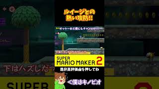 【マリオ】待ってくれルイージ‼️どうやったら抜かせるのか⁉️#ぽこにゃんマリメ #マリオメーカー2 #ぽこにゃん #shorts