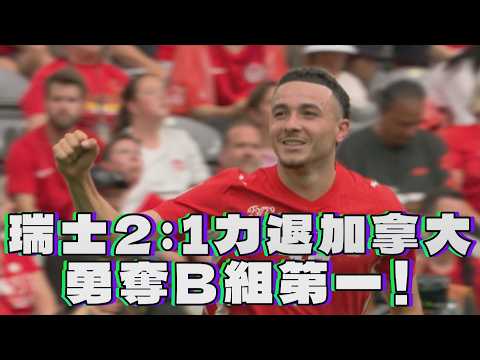 【2026 FIFA世界盃™】瑞士2：1力退加拿大 勇奪B組第一！/愛爾達電視20260625