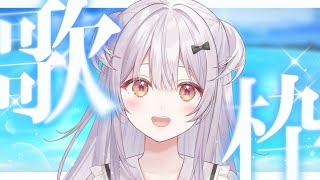 【#歌枠 /Singing Stream】夏だ！カラオケ配信だ！！歌うぞ！【#もならいぶ】