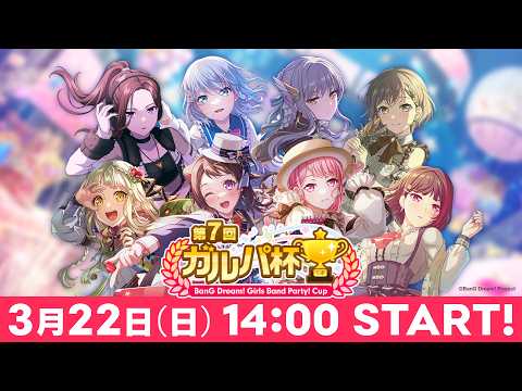 第7回ガルパ杯【バンドリ！ ガールズバンドパーティ！】