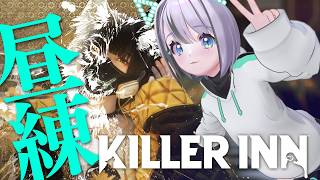 【 KILLER INN 】昼練【りりあむ / lily-an】