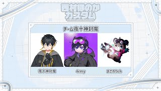 APEX大会｜#西村ほのかカスタム - 夜十神封魔 × まさのり × 4rmy