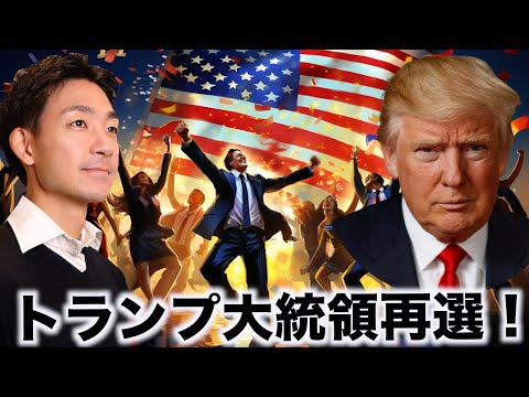 トランプ大統領が再選確定！米国株は軒並み上昇！