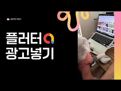 [ FLUTTER  10분 ] 구글 애드몹 광고 넣기