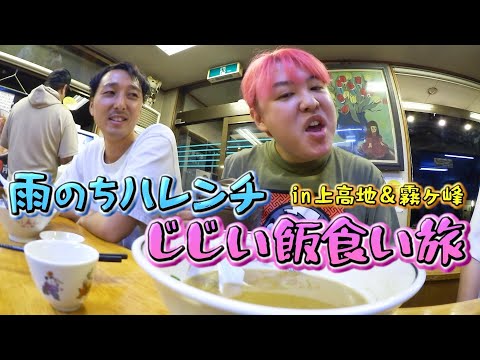 じじい3人が長野の美味すぎる地元飯に泣く