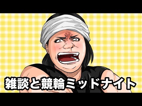 くるみんのミッドナイト競輪！