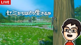 日本の夏を舞台にしたセミになるゲーム ～クリア編～｜セミたちはどう生きるか