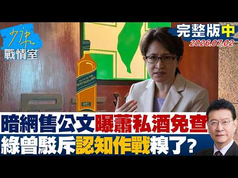 【完整版中集】暗網兜售公文曝蕭美琴私酒免查 民進黨曾駁斥「認知作戰」糗了？20260702｜#張嘉玲 #蘭萱 #王鴻薇 #陳以信 #唐湘龍