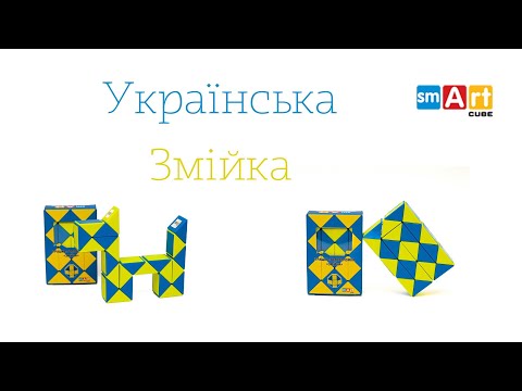 Українська жовто-блакитна змійка - новинка від Smart Cube