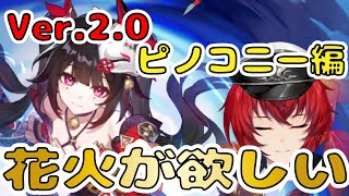 【崩壊スターレイル】喉痛いので控えめです。Ver.2.1突入！花火が欲しいんだが？？石がありませんが？？【Ver2.1】