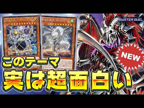 【新弾注目デッキ】実は新弾で一番おもろいと噂の新テーマ『リジェネシス』を解説【遊戯王マスターデュエル】【Yu-Gi-Oh! Master Duel】