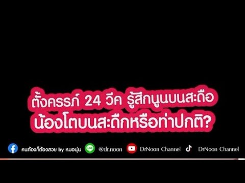 ตั้งครรภ์24สัปดาห์รู้สึกนูน