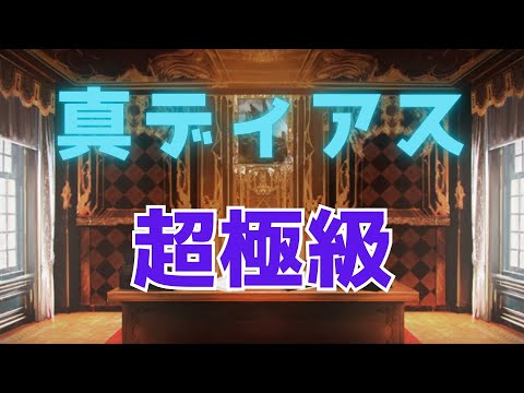 【千年戦争アイギス】真ディアス超極級