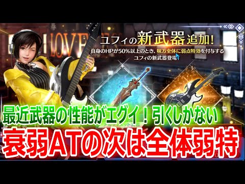 【FF7EC】ユフィ新武器狙いガチャ『衰弱アタッカーの次は全体弱点特効』最近武器の性能がエグイ！【エバクラ252】