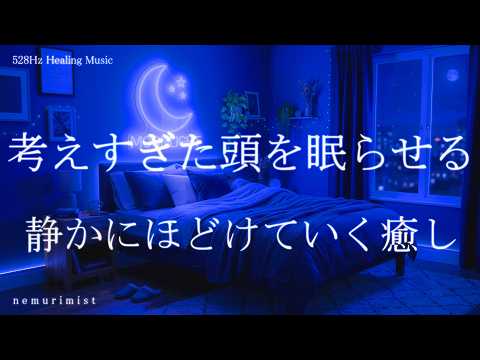 考えすぎた頭を眠らせる 睡眠導入音楽 ヒーリングミュージック ソルフェジオ周波数528Hz リラクゼーション 寝落ち 睡眠BGM 瞑想