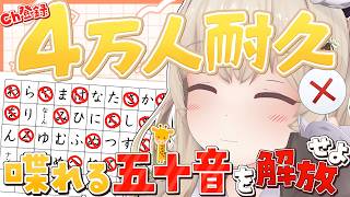 【4万人耐久✨】緊急！使える五十音が増えていく!?🚫めざせ4万人雑談✨ 【 天絆ささは ￤ななしいんく】#新人VTuber