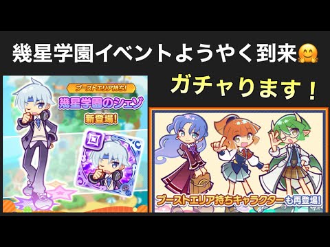 [ぷよクエ] 幾星学園ガチャ！魔導石大放出！