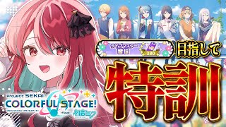 【#プロセカ】MASTERのFULL COMBO目指して特訓！！皆伝354曲のアイドルVtuber!!【#空奏イト / #ミクスト】