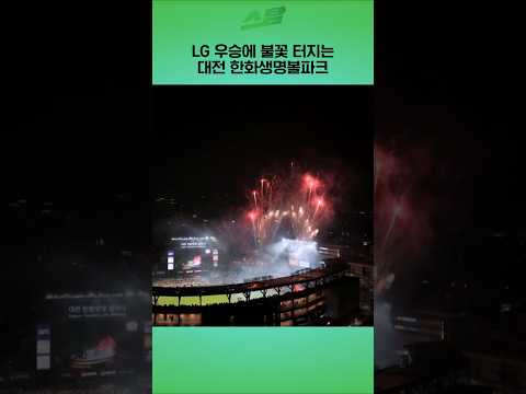 [KS5차전] LG 우승에 불꽃 터지는 대전 한화생명볼파크