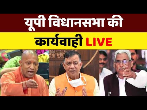 UP Vidhan Sabha Monsoon Session LIVE: यूपी विधानसभा की कार्यवाही Live | CM Yogi | Samajwadi Party