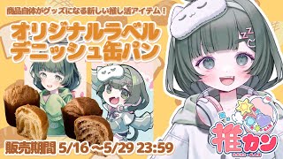 【#推カン】雑談しながらデニッシュ缶パン食レポ！ #PR