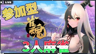 [LIVE] 【#雀魂】雀魂・三人麻雀！！【#参加型】