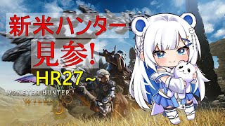 [ #モンスターハンターワイルズ / MHWR ] #4 HR27 ストーリー進めよう～Let's ハンティングライフ🐻‍❄️🍖 ネタバレ注