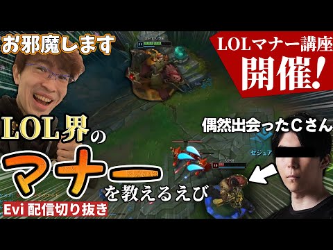 【セジュアニ vs ダリウス】LOLマナー講座開催！マナー講師として偶然出会ったＣさんにLOLのマナーを教えるえび【SHG Evi】