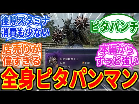 【ナイトレイン】棘球拳とかいう我が導きの武器【ELDEN RING NIGHTREIGN】