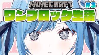 〖 Minecraft 〗ソロでワンブロック生活に挑戦✧*。〖 透乃おと / Varium 〗