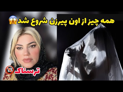 داستان ترسناک پیر زن ، واقعی و ارسالی از طرف شما ، پادکست و ولاگ فارسی