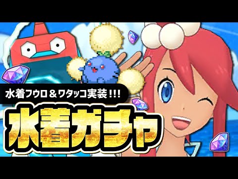 水着フウロ＆ワタッコを引くまで終われない地獄のシーズン限定ガチャLive！！【ポケマス】