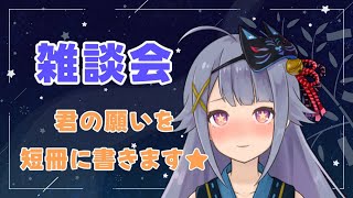 【#黒3dio】初見さん歓迎！君のお願い事を短冊に🌟雑談会【Vtuber】