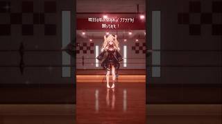 【#踊ってみた】明日の私に幸あれ - ナナヲアカリ【魔宮マオ】#shorts #vtuber #dance