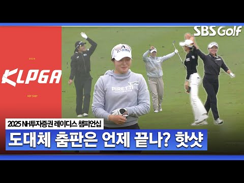 [2025 KLPGA] 샷이글이 이렇게나 많이? 필드에서 춤판이 벌어진 핫샷 릴레이_NH투자증권 레이디스 챔피언십
