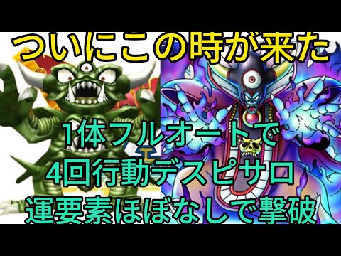 【ドラクエタクト】#589。歴史が動いた。総力戦ミルドラース編4回行動デスピサロEX、闇の大魔王ゾーマ様1体フルオートで運要素ほぼなしで撃破！